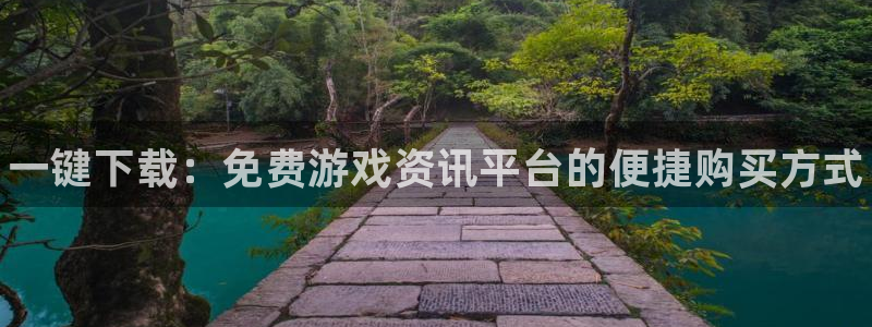 星欧娱乐平台注册资金多少：一键下载：免费游戏资讯平台的便捷购