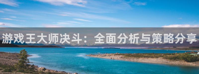 星欧娱乐平台登陆：游戏王大师决斗：全面分析与策略分享