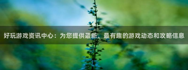 星欧娱乐游戏：好玩游戏资讯中心：为您提供最新、最有趣的游戏动