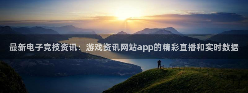 星欧娱乐网页登录入口官网：最新电子竞技资讯：游戏资讯网站ap