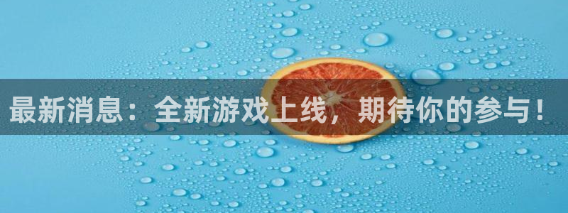 星欧娱乐下载链接：最新消息：全新游戏上线，期待你的参与！