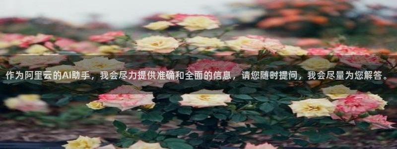 星欧娱乐注册登录平台：作为阿里云的AI助手，我会尽力提供准确