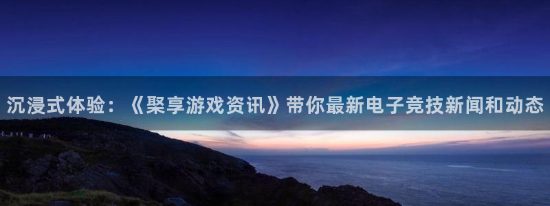 星欧娱乐4招商：沉浸式体验：《棸享游戏资讯》带你最新电子竞技