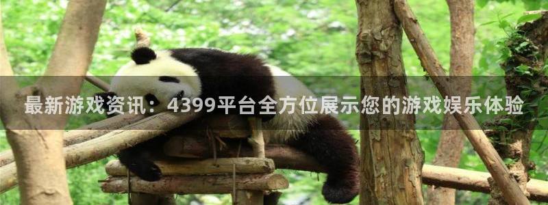星欧娱乐集团：最新游戏资讯：4399平台全方位展示您的游戏娱
