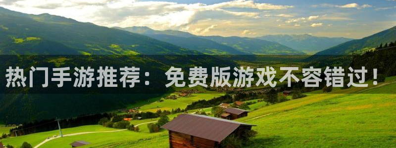 星欧娱乐2首页登录：热门手游推荐：免费版游戏不容错过！